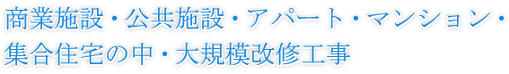 商業施設・公共施設・アパート・マンション・集合住宅の中・大規模改修工事