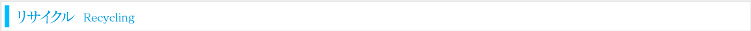 リサイクル